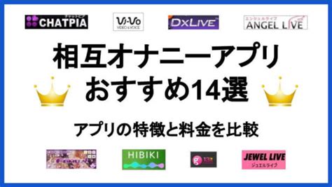 相互オナニーアプリのおすすめランキング10選｜エロくて抜ける 